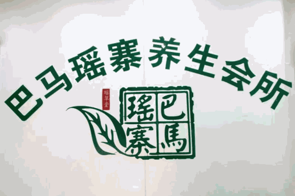 巴馬瑤寨頭療養(yǎng)發(fā)