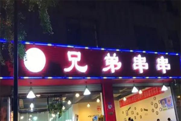 兄弟串串香加盟