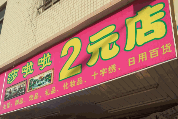 51二元店