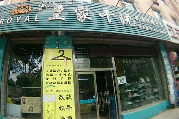 皇家干洗店加盟