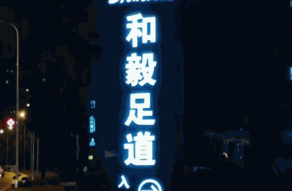 和毅足道