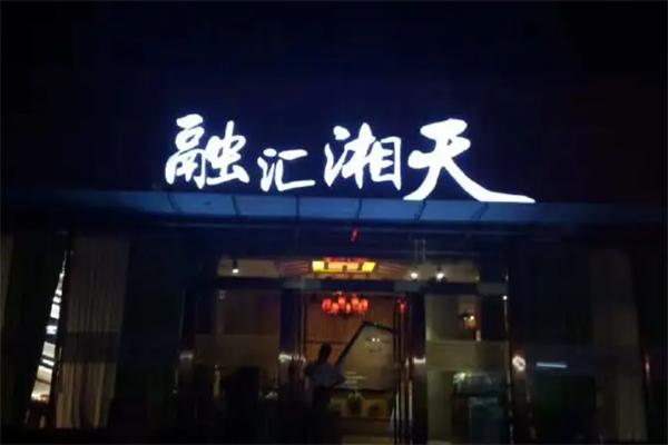 融匯湘天中餐加盟