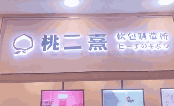 桃二熹總部在哪里?多少家店?