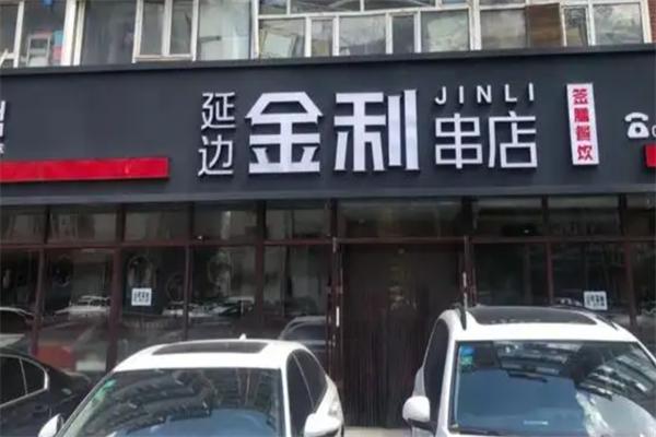 金利串店加盟