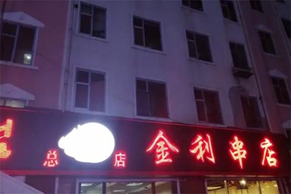 金利串店加盟