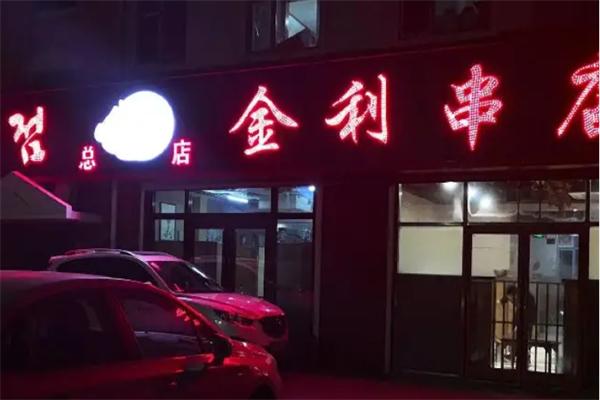 金利串店加盟