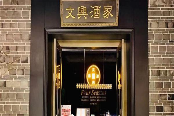 文興酒家餐廳