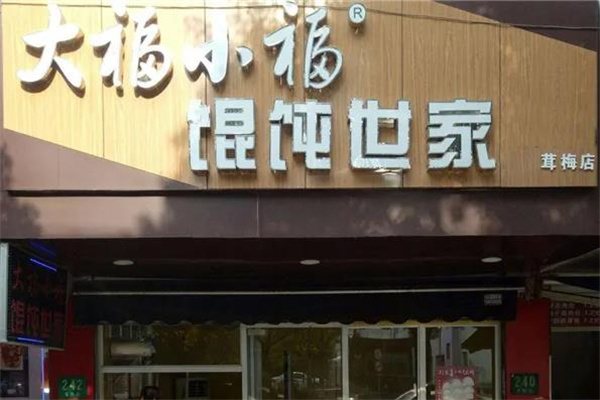 大福小福餛飩世家