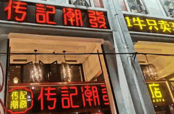 傳記潮發(fā)牛肉店