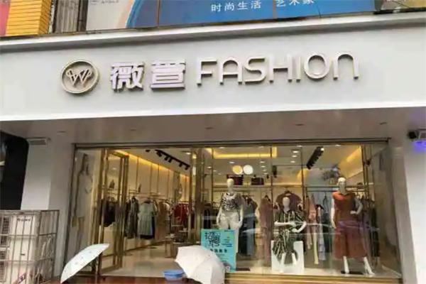 薇萱fashion女裝加盟