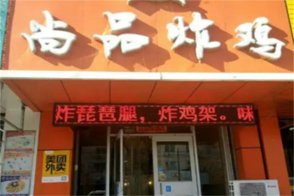 尚品炸雞店加盟