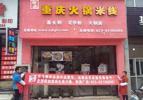 重慶火鍋米線店加盟