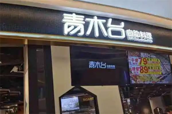 青木臺(tái)自助料理加盟