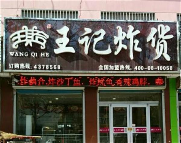 王記炸貨店