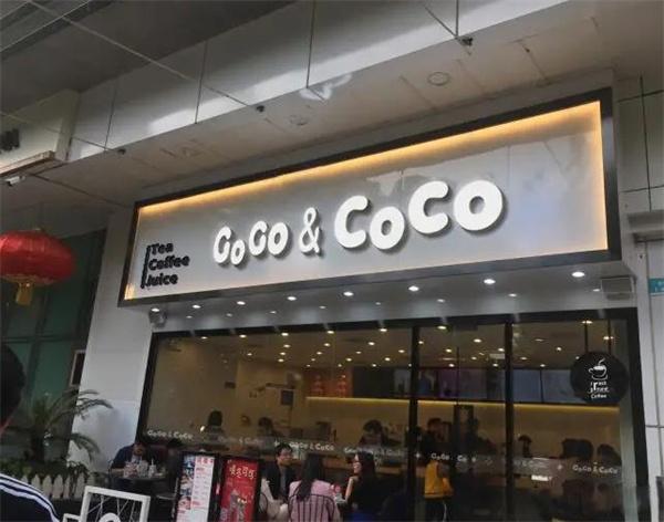 coco奶茶店