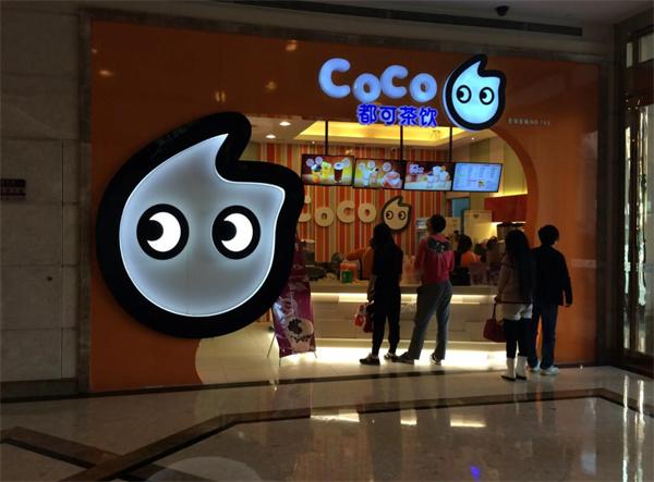 coco奶茶店