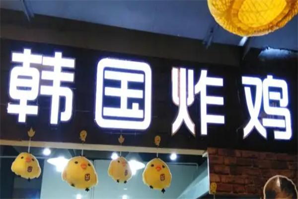 韓國(guó)炸雞店連鎖加盟