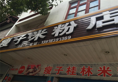 瘦子桂林米粉店加盟