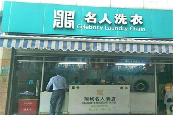 名人洗衣店加盟