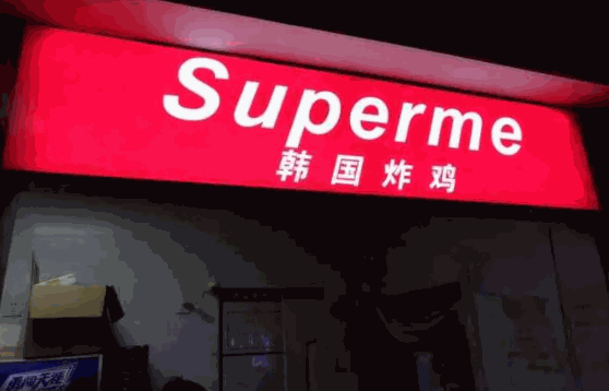 supreme韓國(guó)炸雞流程