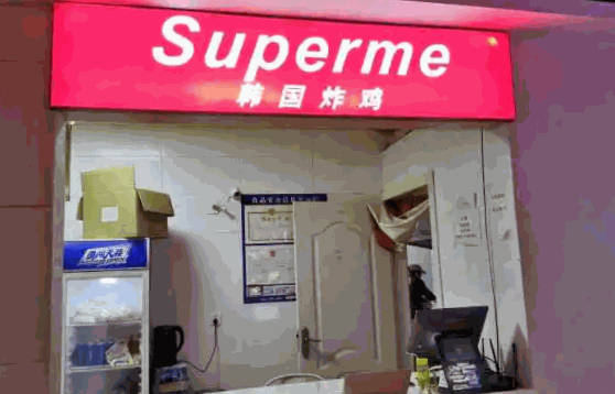 supreme韓國(guó)炸雞流程