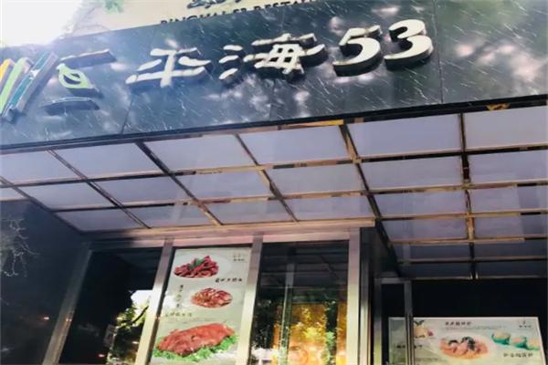 平海53茶餐廳加盟