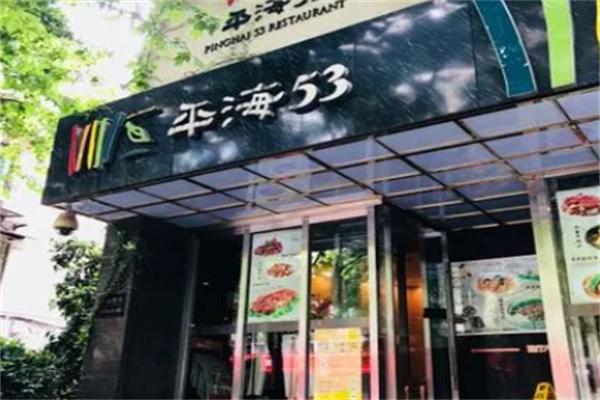 平海53茶餐廳加盟