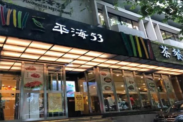 平海53茶餐廳加盟