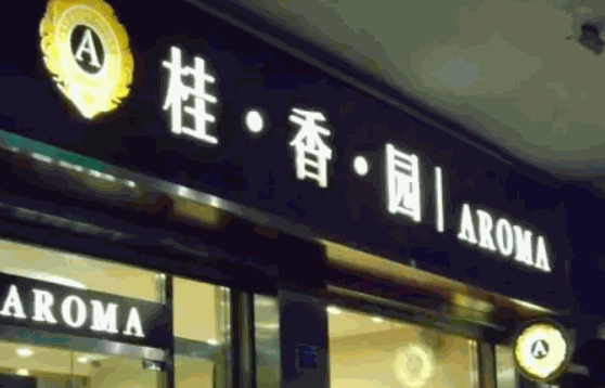 桂香園蛋糕店總部在哪里?