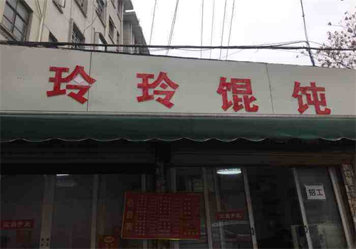 玲玲餛飩加盟