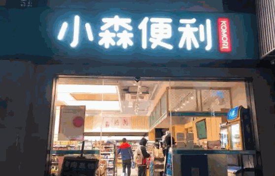 小森便利店