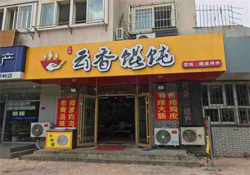 云香餛飩加盟