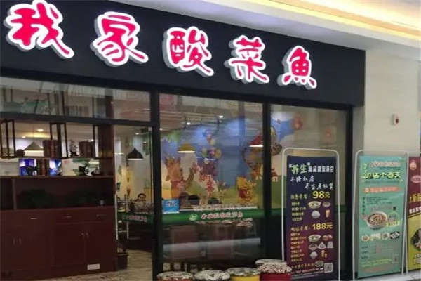 我家酸菜魚火鍋店加盟