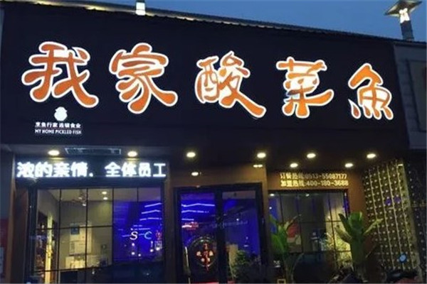 我家酸菜魚火鍋店加盟