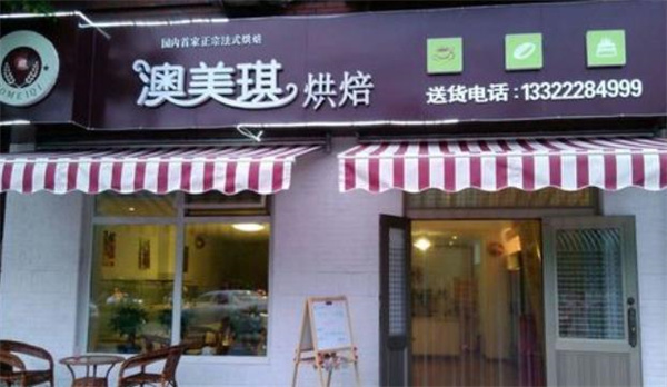 澳美琪烘焙蛋糕店