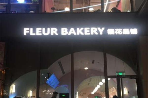 Fleur Bakery福花品鋪烘焙