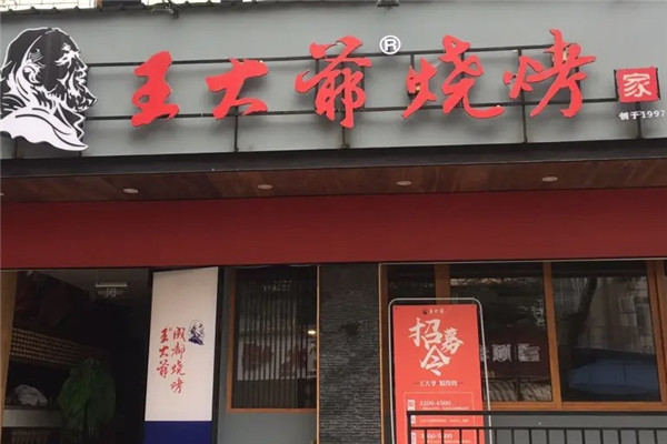 王大爺燒烤店加盟