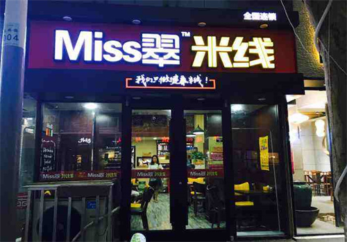 miss翠米線(xiàn)加盟