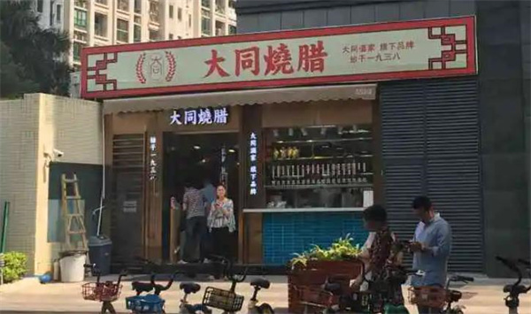 大同燒臘