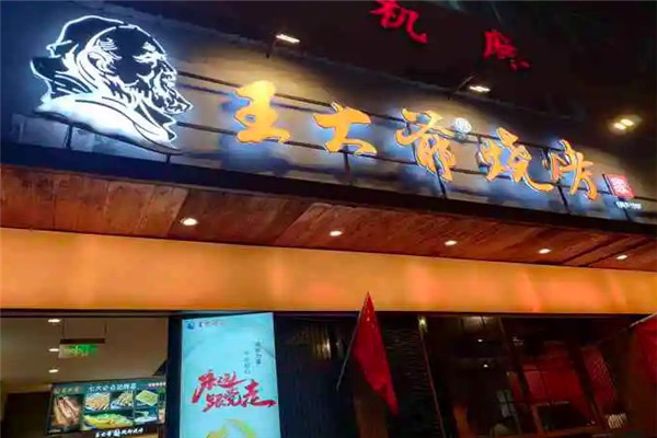 王大爺燒烤店加盟