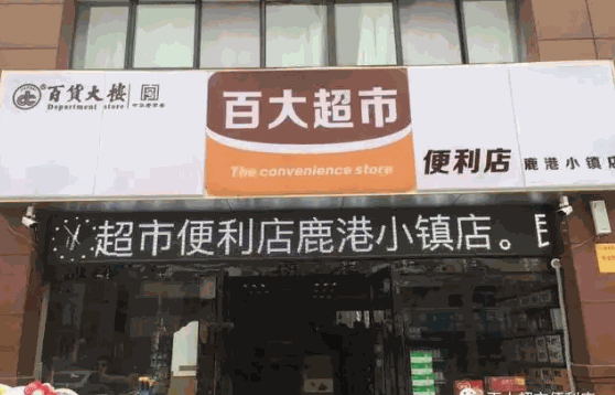 焦作百大便利店如何