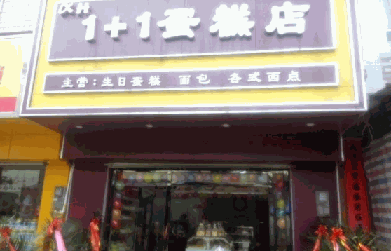 7+1蛋糕店需要多少錢