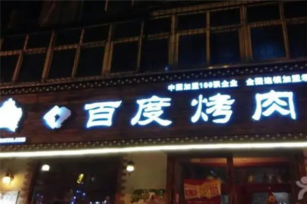 億百度烤肉店加盟