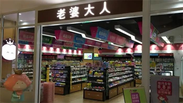 老婆大人零食店