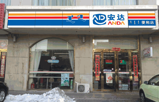 安達(dá)便利店多少錢