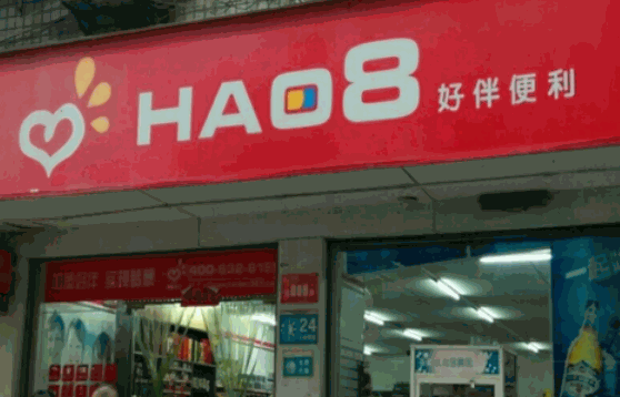 好伴便利店