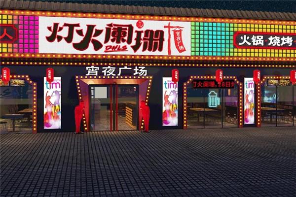 燈火闌珊平價(jià)夜宵加盟