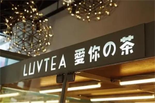 愛你の茶·LUVTEA加盟