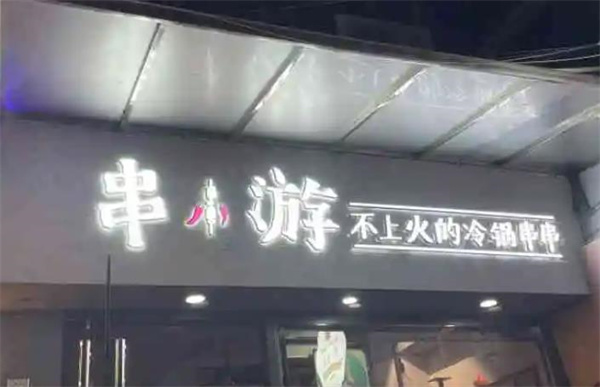 串小游冷鍋串串