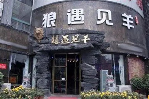 狼遇見羊燒烤店加盟